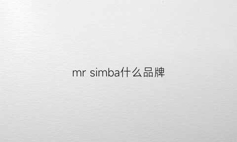 mrsimba什么品牌(mrsimba什么品牌)